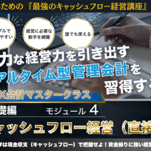 【動画講座】MIX会計４ キャッシュフロー経営（直接法）