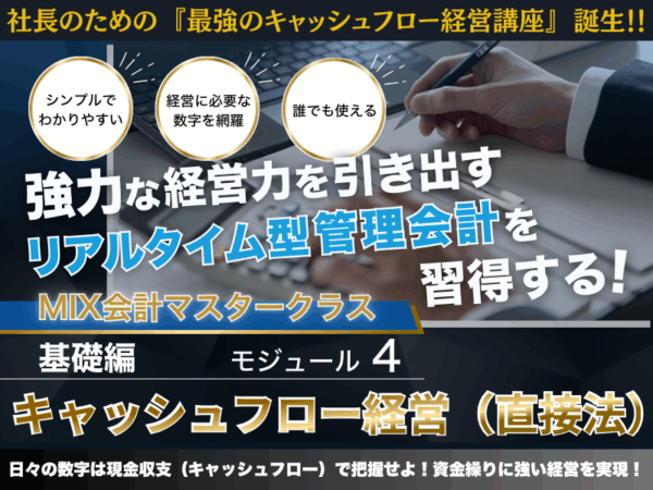 【動画講座】MIX会計４ キャッシュフロー経営（直接法）