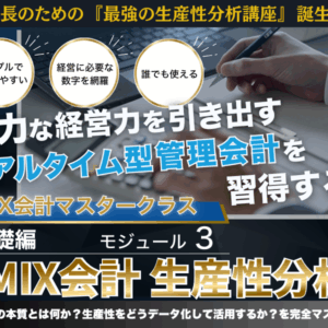 【PDF教科書】MIX会計３　生産性分析