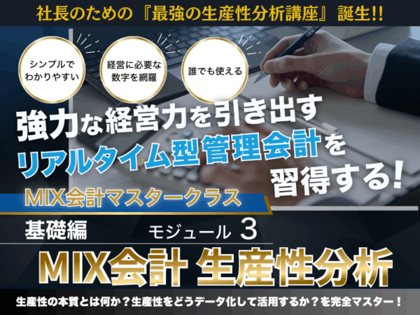 【PDF教科書】MIX会計３　生産性分析