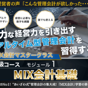 【PDF教科書】MIX会計１講義テキスト
