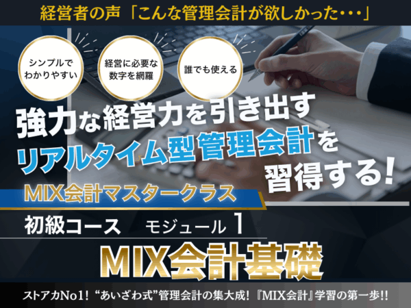 【動画講座】MIX会計１　MIX会計基礎