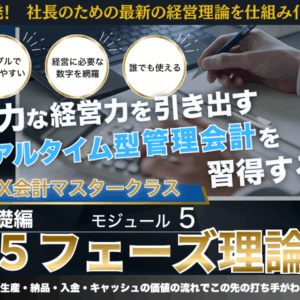 【PDF教科書】MIX会計５　５フェーズ理論