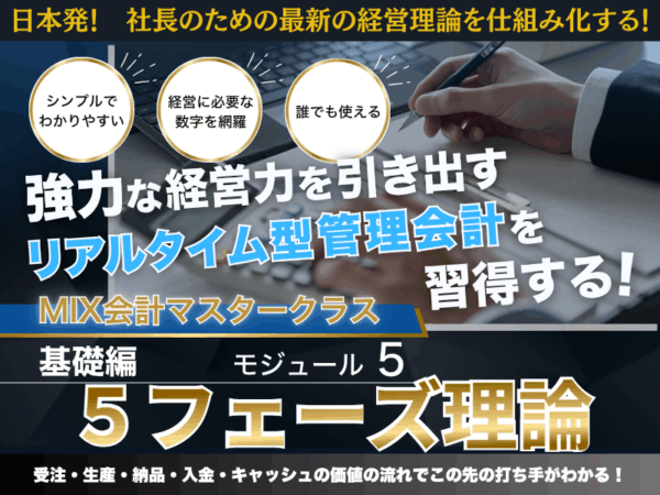 【PDF教科書】MIX会計５　５フェーズ理論