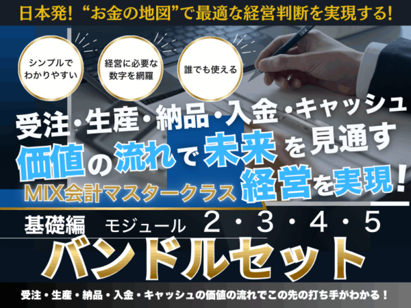 【動画講座】MIX会計２・３・４・５バンドルセット大変お得な２２％OFF！