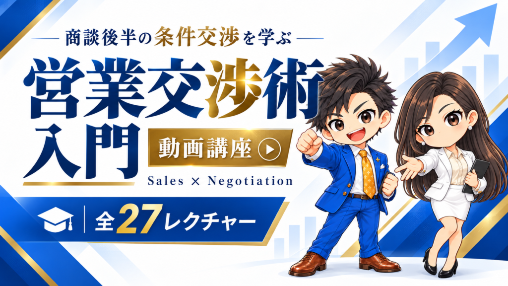 営業交渉術入門講座
