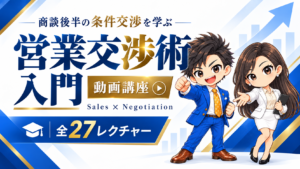 営業交渉術入門講座
