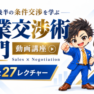 営業交渉術入門講座